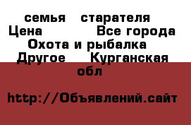 семья   старателя › Цена ­ 1 400 - Все города Охота и рыбалка » Другое   . Курганская обл.